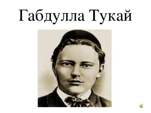 Тукай турында презентация