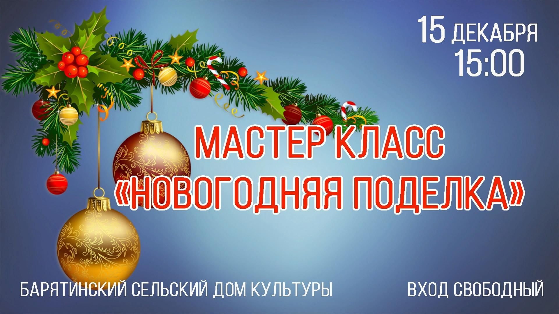 Мастер-класс «Новогодняя поделка» 2021, Тарусский район — дата и место  проведения, программа мероприятия.