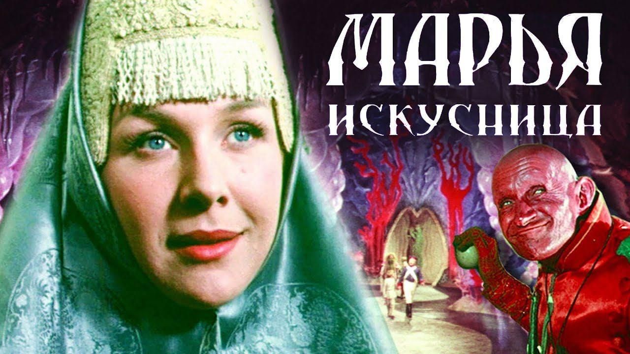 Марья искусница актеры и роли фото
