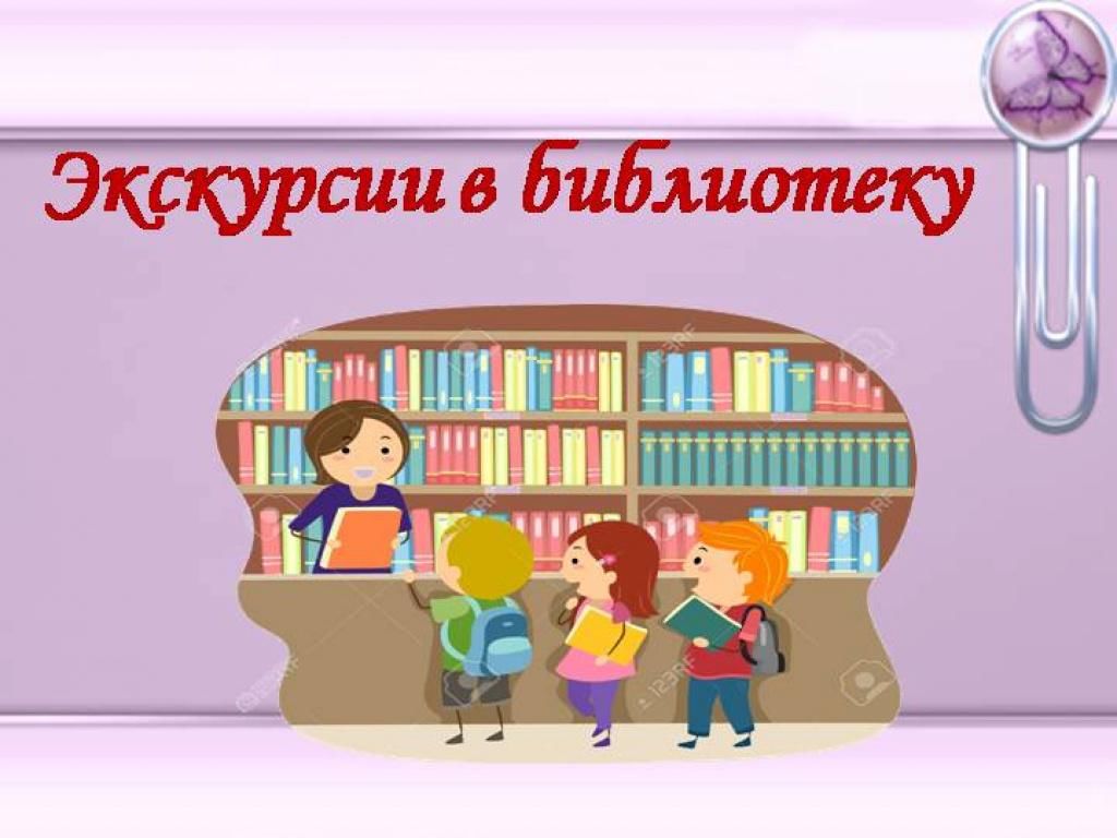 Экскурсия в библиотеку цель. Экскурсия в библиотеку. Экскурсия по библиотеке. Экскурсия по библиотеке для детей. Экскурсия в библиотеку для детей.