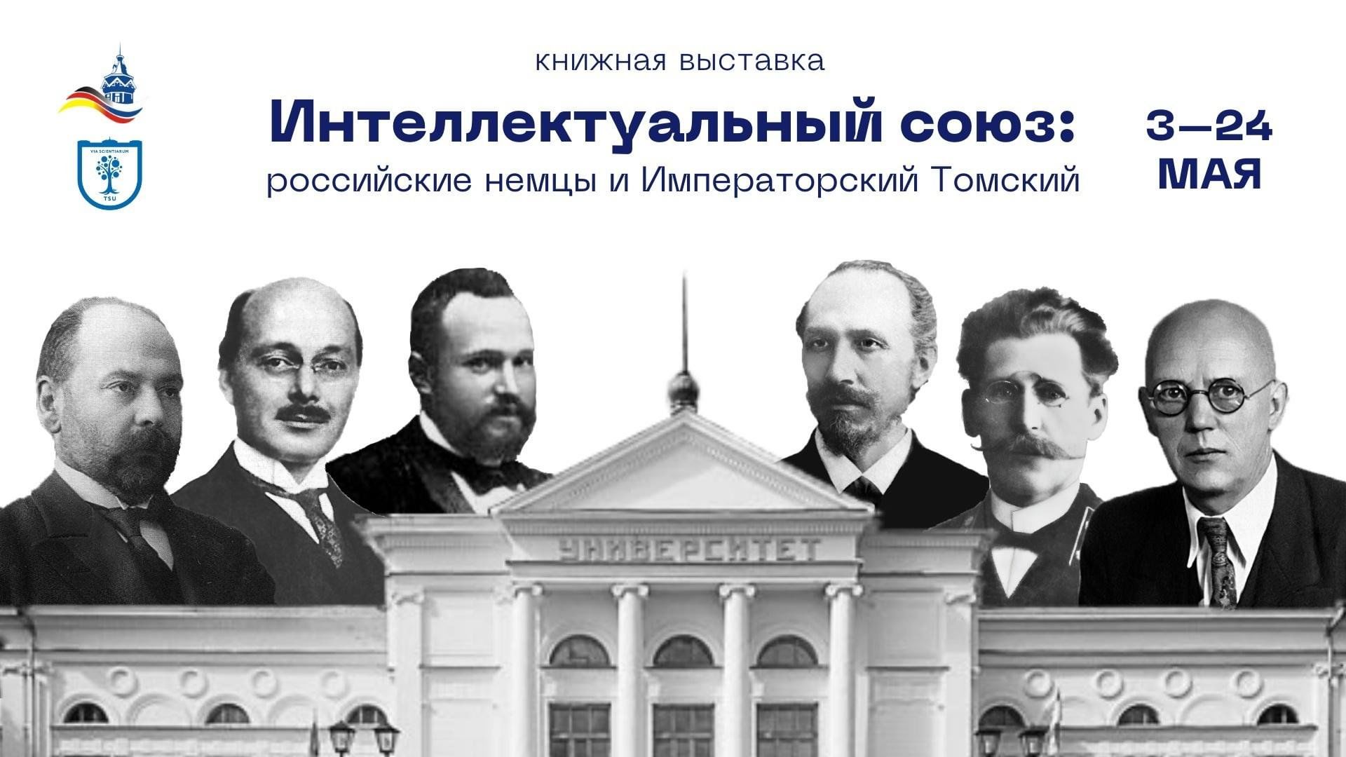 Интеллектуальный альянс: российские немцы и Томский Императорский 2024,  Томск — дата и место проведения, программа мероприятия.