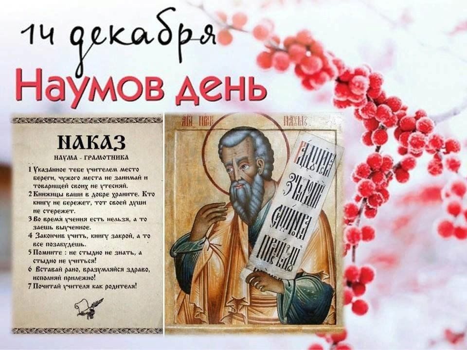 14 декабря какой день. Наум Грамотник праздник. Наумов день (Наум Грамотник). 14 Декабря день Наума