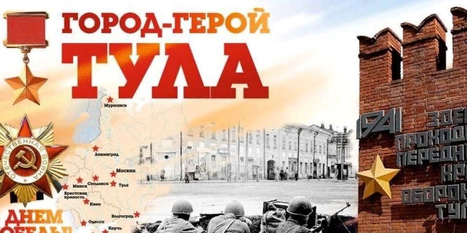 Оборона тулы. Оборона Тулы в Великой Отечественной. 80 Летие обороны Тулы.