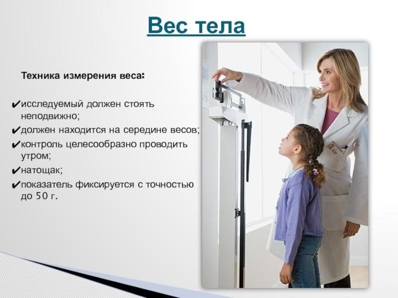 Измерение веса тела