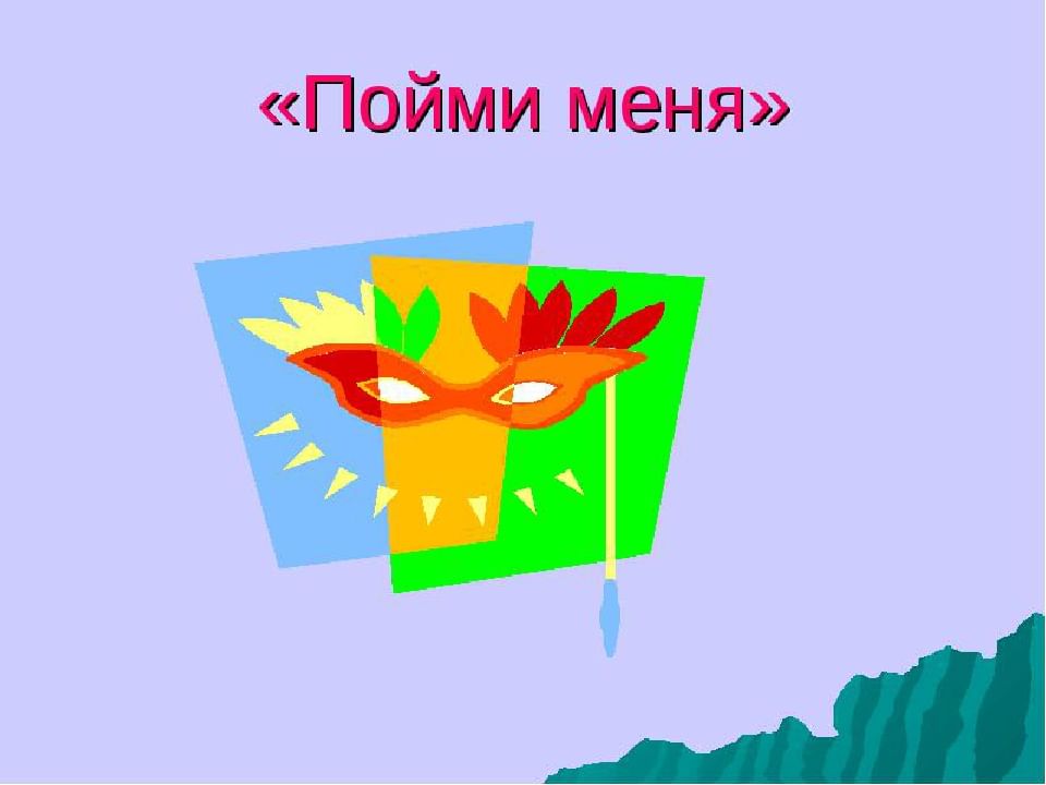 Игра пойми меня. Пойми меня игра. Станция пойми меня. Конкурс пойми меня. Игра пойми меня картинки.