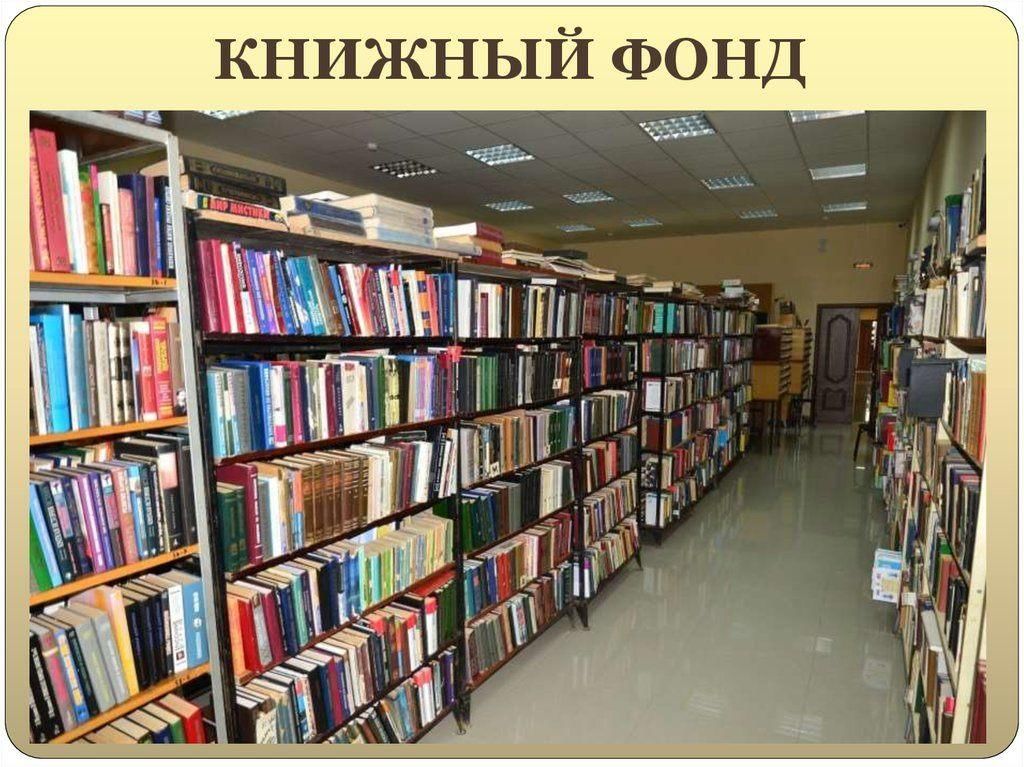 Фонд библиотеки. Книжный фонд. Книжный фонд библиотеки. Библиотечный фонд. Книжный фонд картинки.