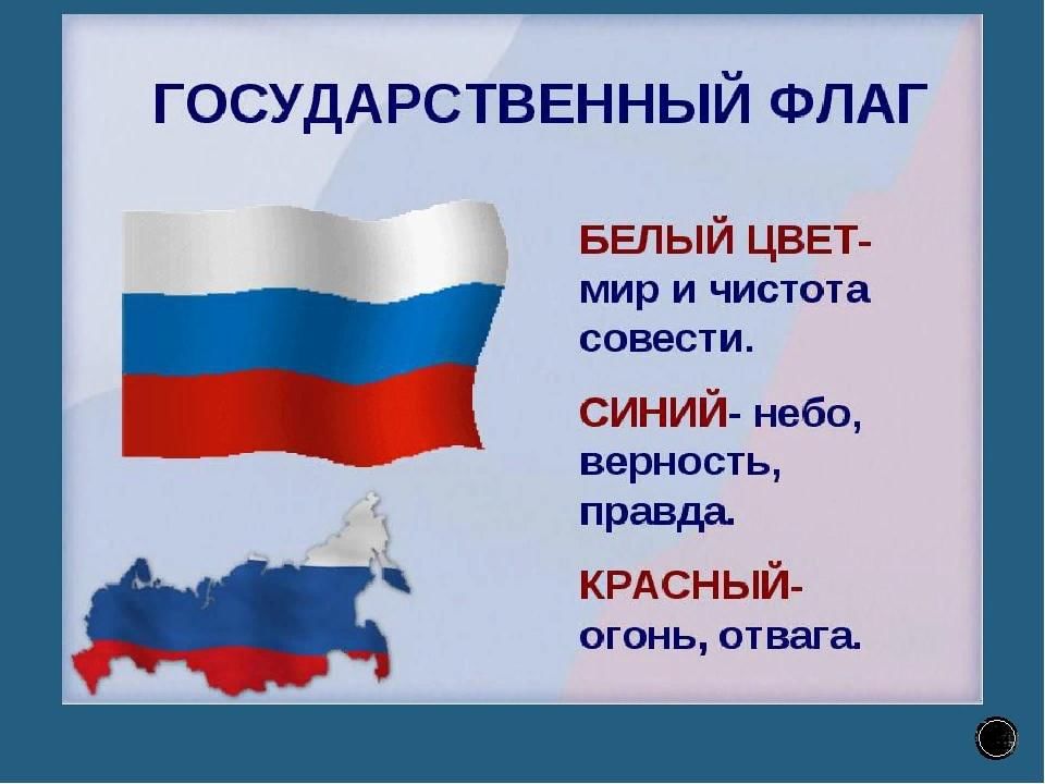 Флаг россии картинка для детей