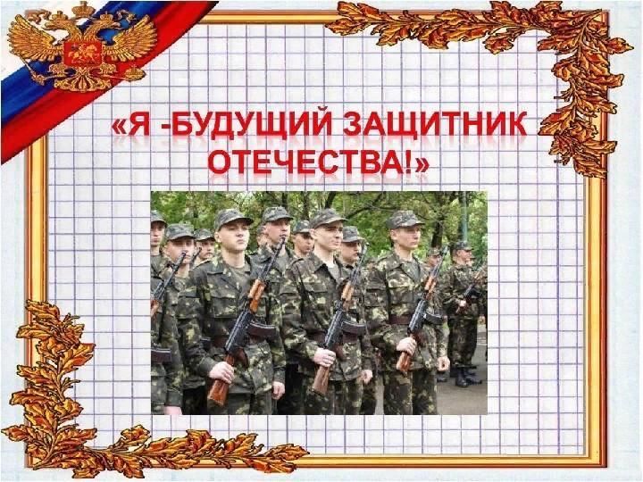 Будущему защитнику. Защитники Отечества. Будущий защитник Родины. Защитники Родины. Будущий защитник Отечества.