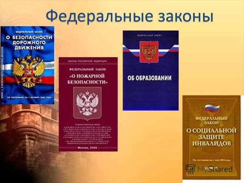 Фкз 2004. Федеральный закон. Федеральное законодательство. Федеральные законы РФ. Закон ФЗ.