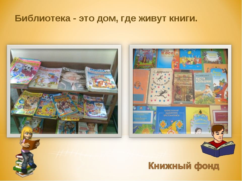 Дом где книга. Библиотека это дом где живут книги. Дом в котором живут книги. Экскурсия по библиотеке