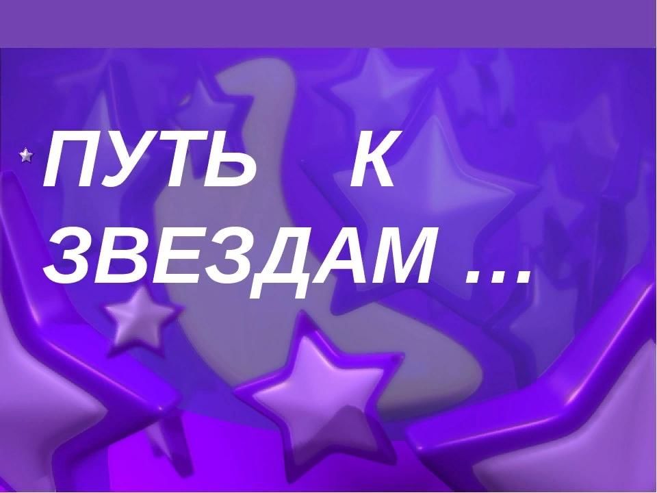 Путь к звездам. Книга путь к звездам. Путь к звездам надпись. Путь к звездам название. Путь к звездам слова.