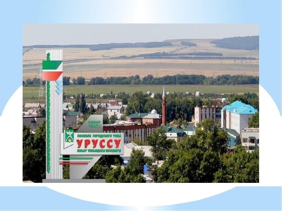 Уруссу татарстан фото