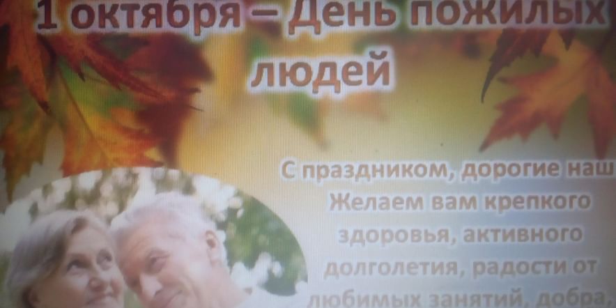 Основное изображение для события Поздравление пожилых людей на дому ««Как нам дороги ваши седины…»