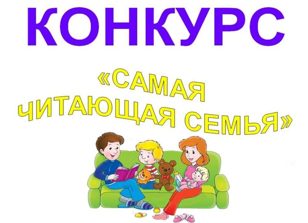 Читающая семья конкурс рисунков