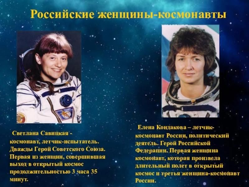 Назовите фамилию первой женщины космонавта. Терешкова Савицкая Кондакова Серова. Женщины космонавты Савицкая Кондакова.
