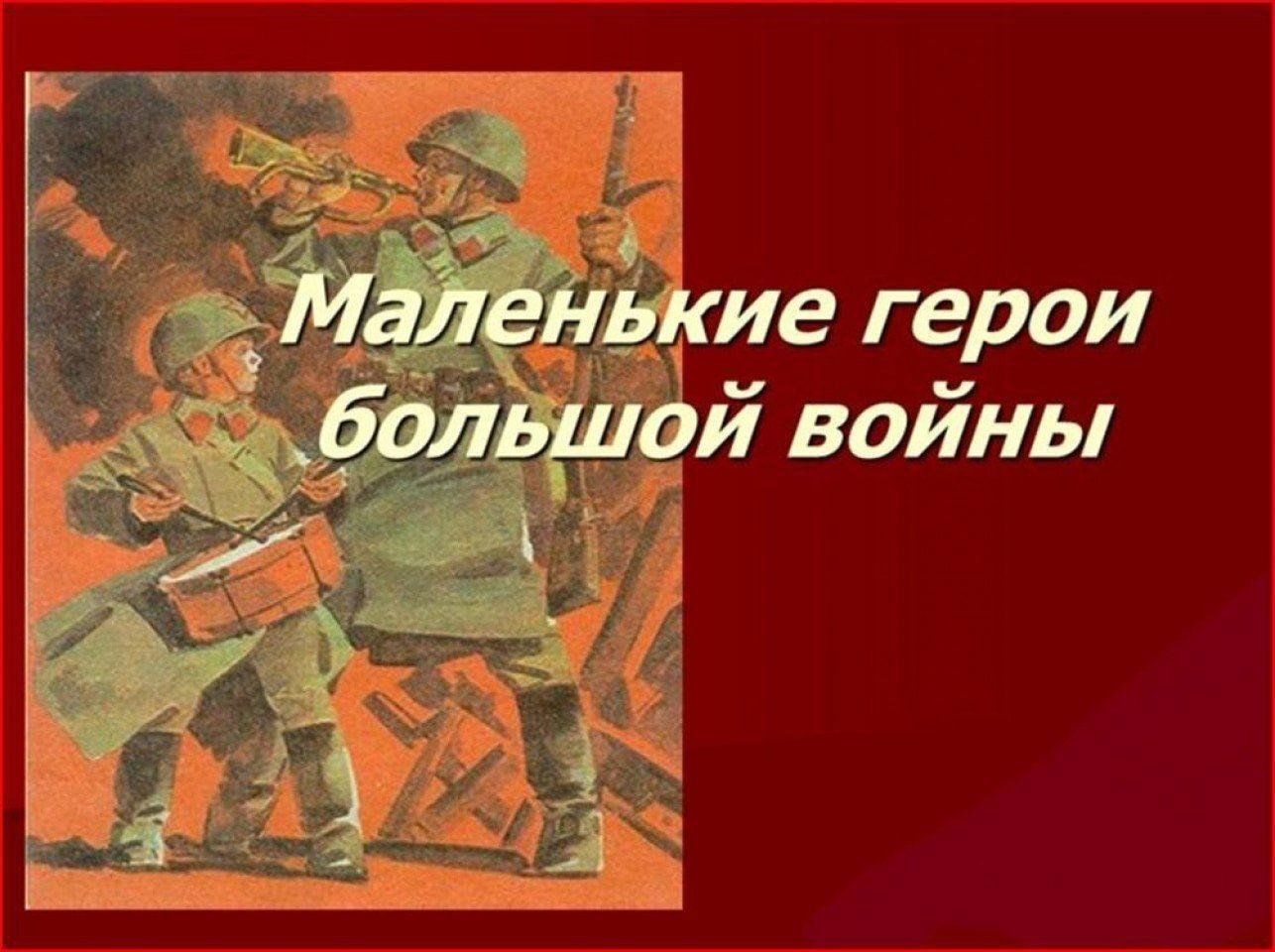 Картинки дети и война маленькие герои большой войны