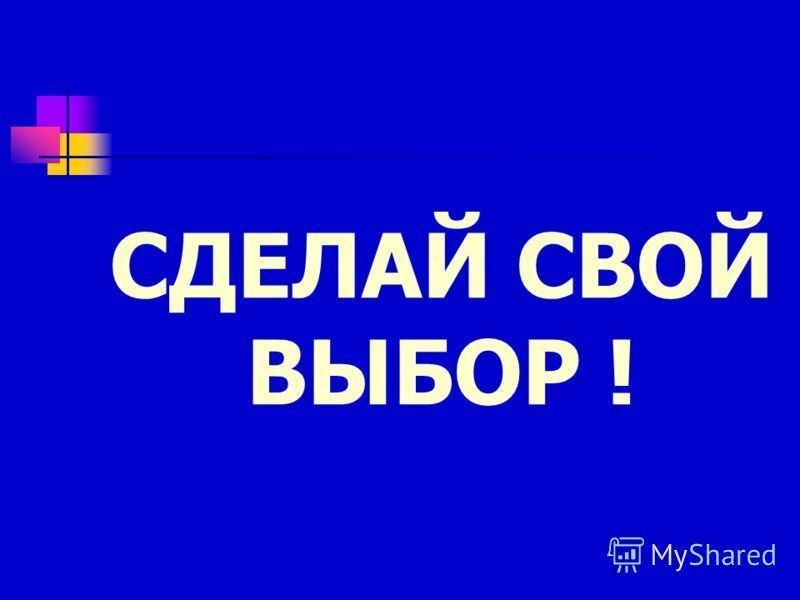 Сделай свой выбор в картинках