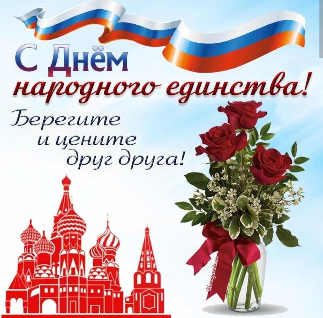 Открытки "День Народного Единства" 4 ноября Foto 16