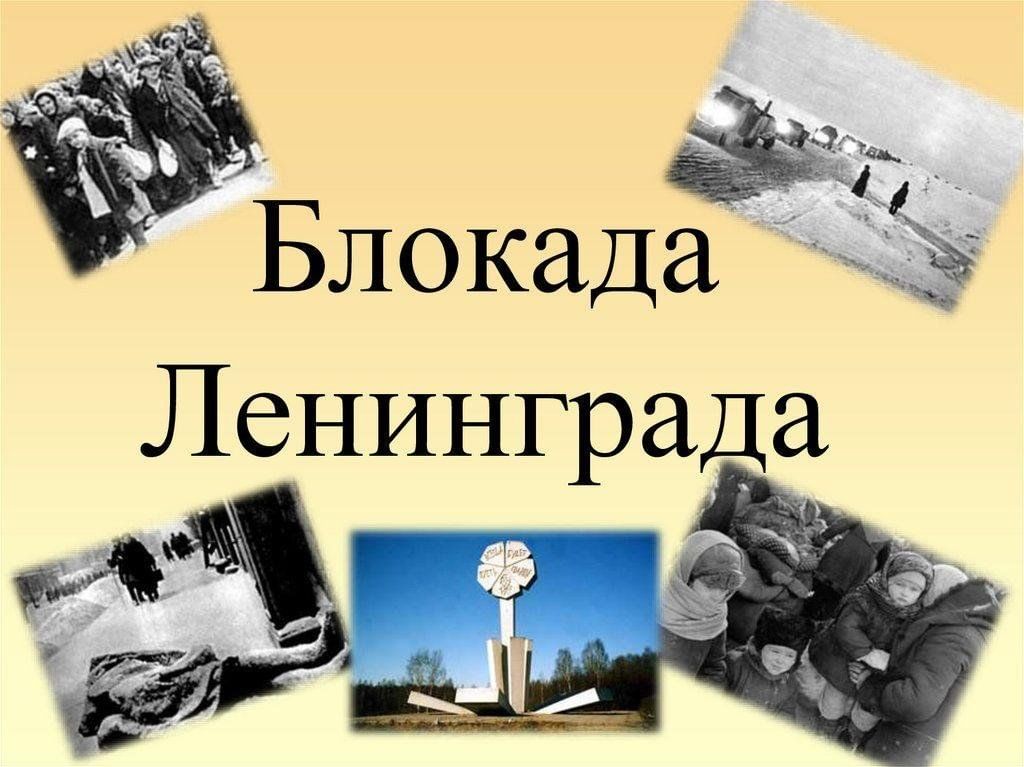 Надпись блокада ленинграда распечатать. Презентация блокада Ленинг. Презентация на тему блокада Ленинграда. Блокадный Ленинград презентация. Блокада Ленинграда картинки для презентации.