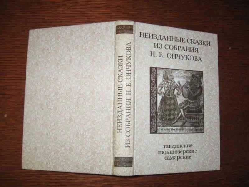 Неизданная книга. Ончуков Северные сказки. Н. Е. Ончукова «Северные сказки»..