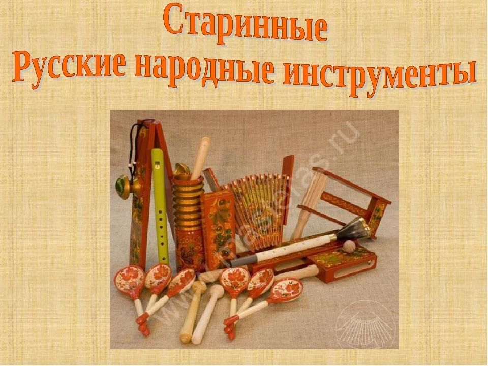 Русско народные инструменты. Старинные русские народные инструменты. Древние народные инструменты. Старинные русские музыкальные инструменты. Народная музыка инструменты.