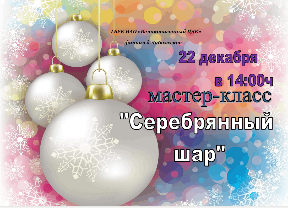 Мастер-класс «Серебряный шар» 2024, Заполярный район — дата и место  проведения, программа мероприятия.