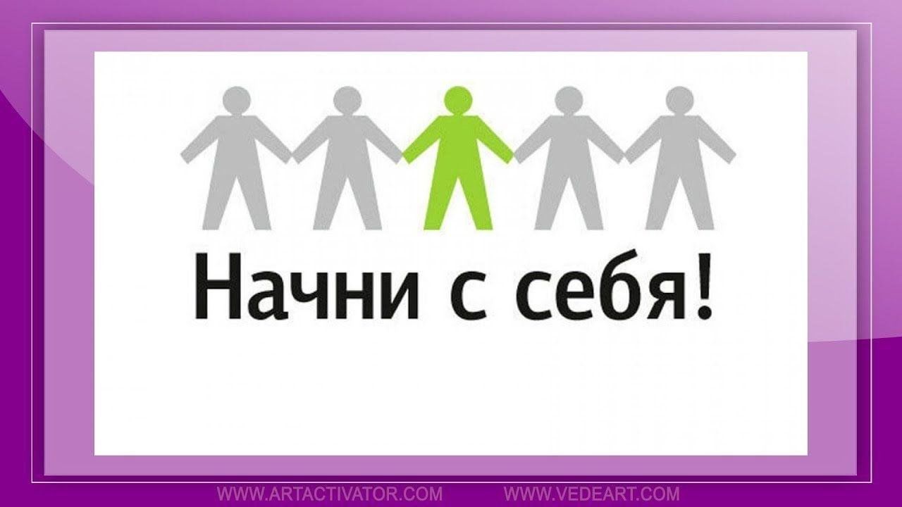 Начинать включая. Начни с себя. Начни с себя надпись. Начни с себя картинки. Начни с себя проект.