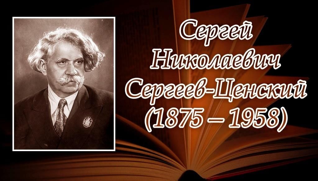 Сергеев ценский биография презентация