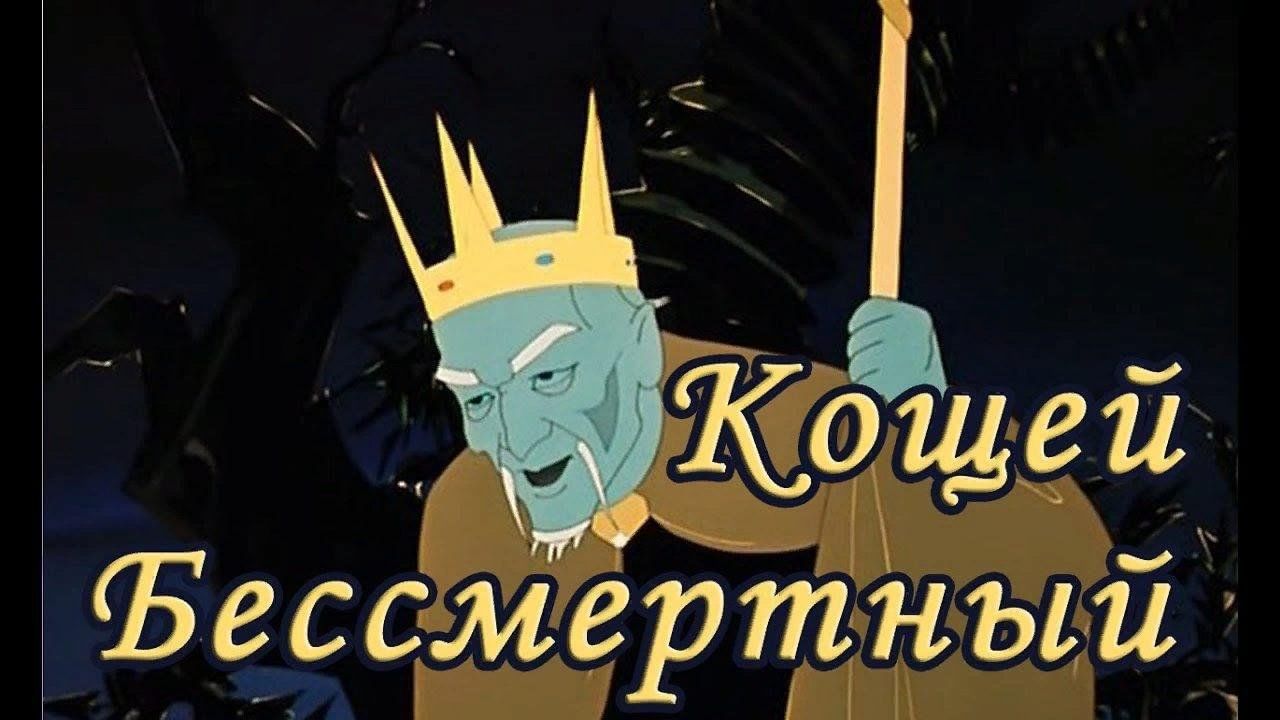 Кощей бессмертный картинки мультяшные