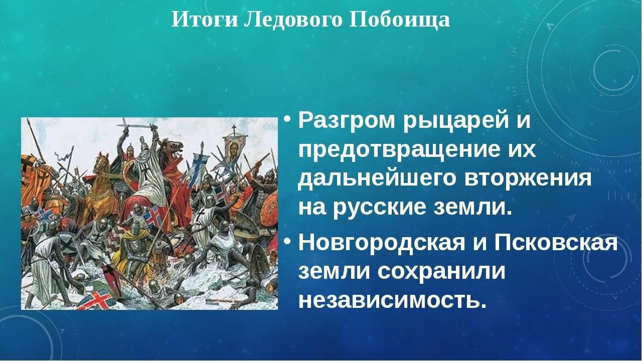 Расскажите о ледовом побоище по плану