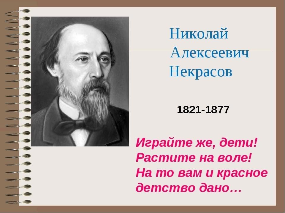 Некрасов фото писателя для детей