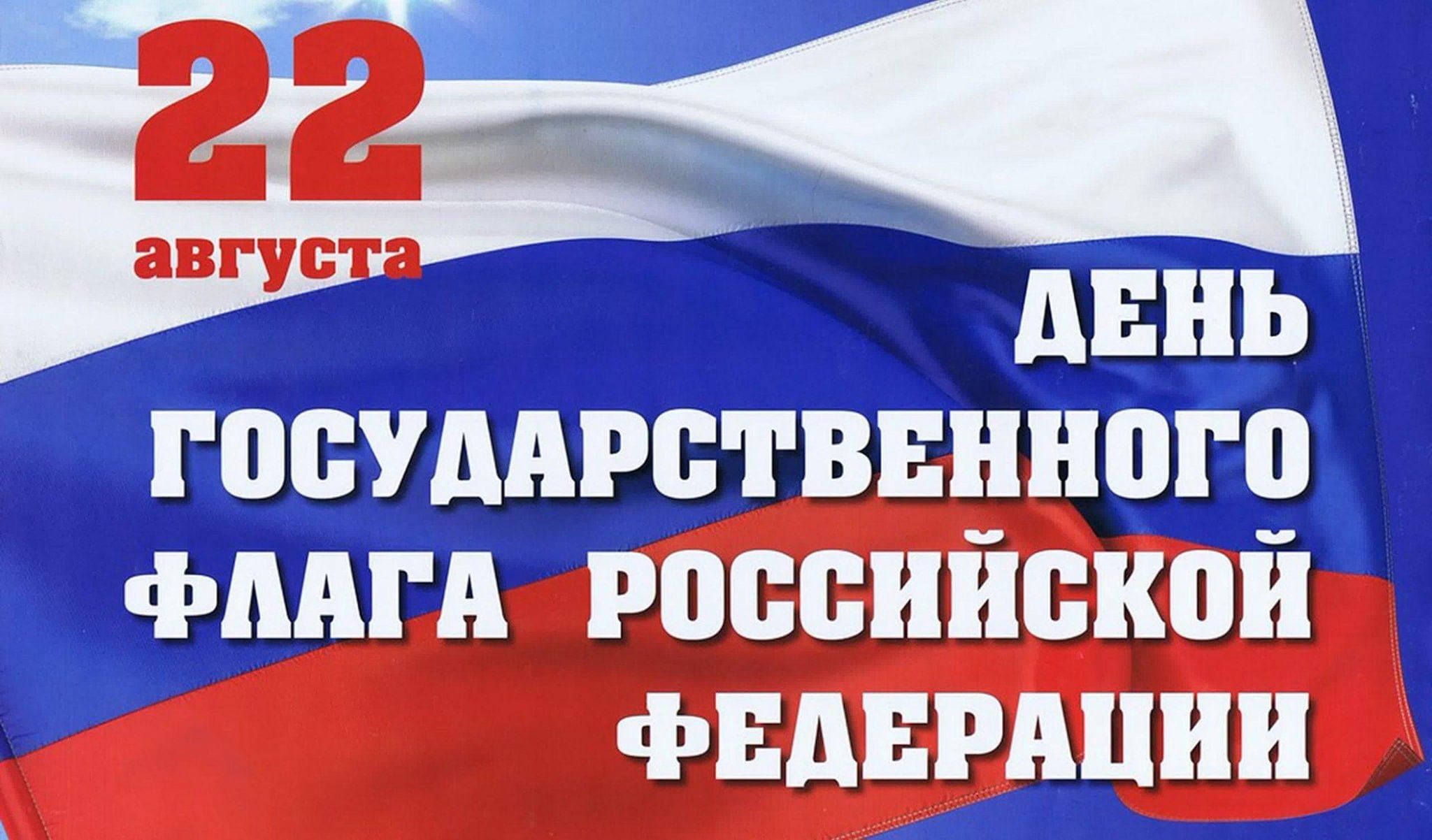 С днем российского флага картинки