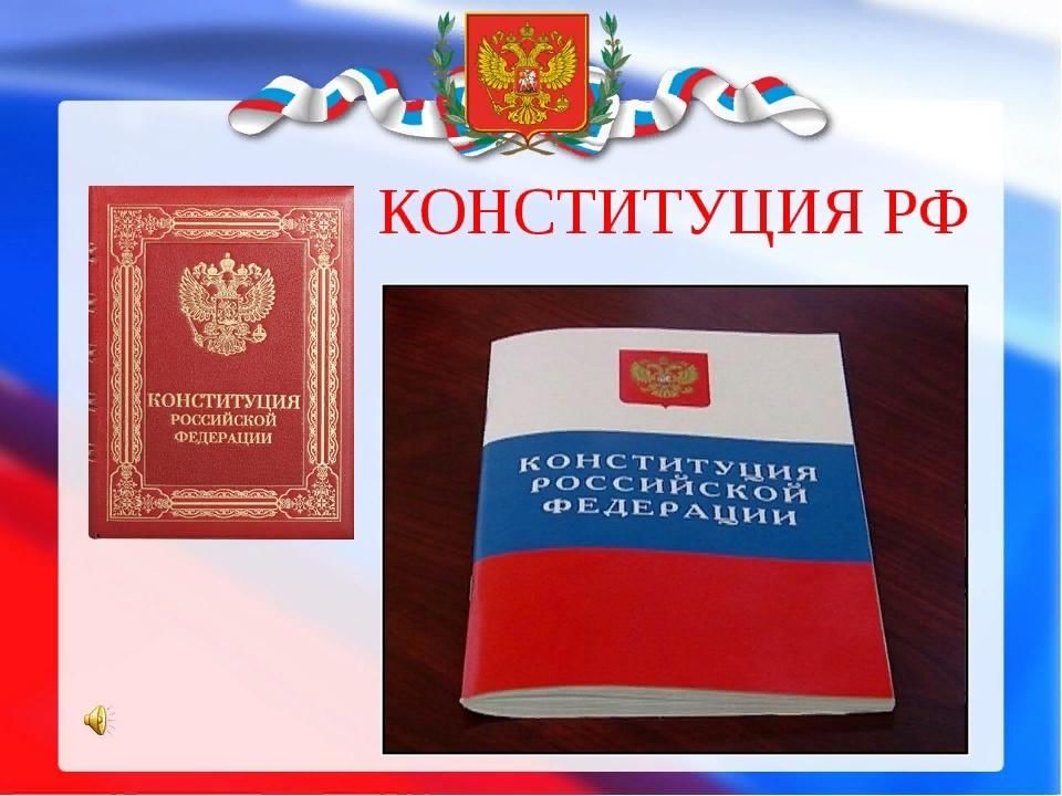 Символы конституции. Конституция. Конституция РФ. День Конституции РФ. День Конституции иллюстрация.