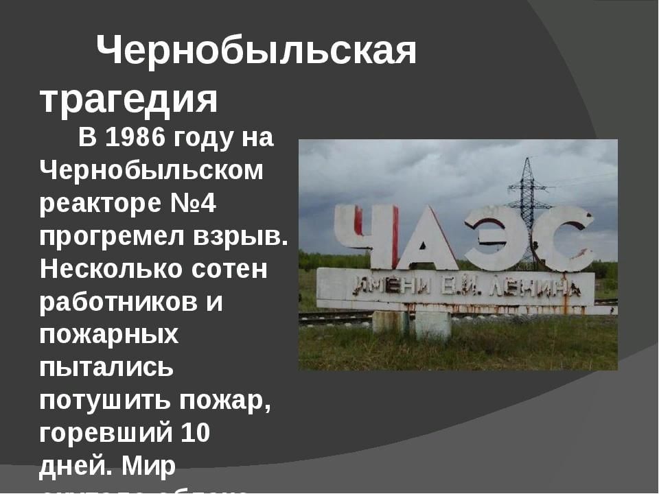 Презентация трагедия в чернобыле