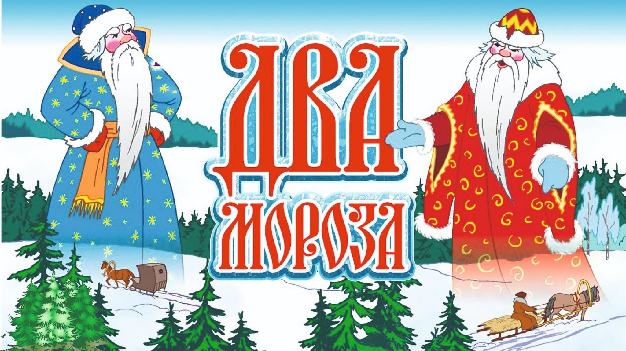 Игра два мороза. Михаил Михайлов два Мороза. Два Мороза русская народная сказка. Сказка два Мороза книга. Обложка книги два Мороза.