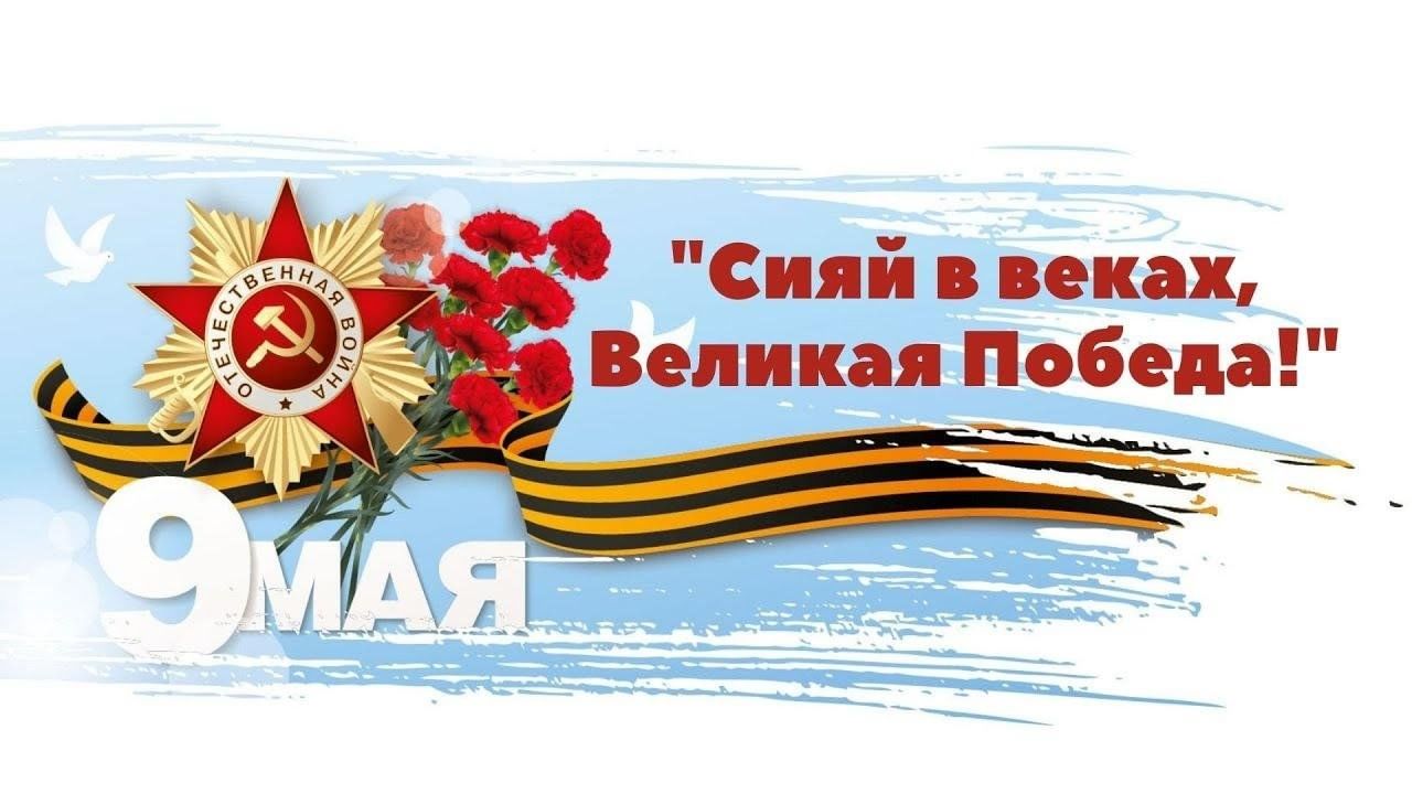 Картинка сияй в веках великая победа