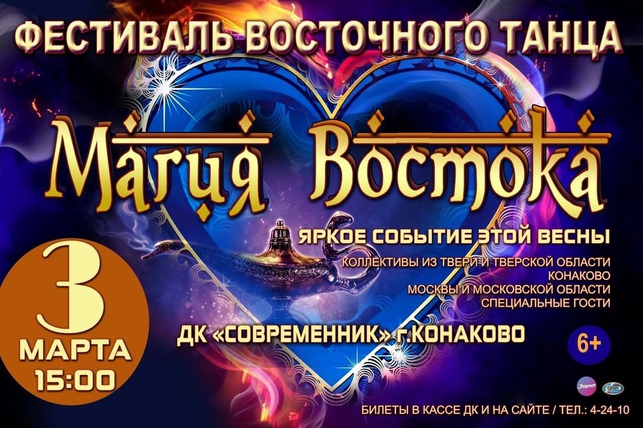 Фестиваль восточного танца «Магия Востока» 2024, Конаковский район — дата и  место проведения, программа мероприятия.