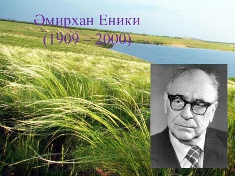 Амирхана еники. Амирхан Нигметзянович Еникеев. Амирхан Нигметзянович Еникеев писатель. Дети Амирхана Еники. Амирхан Еники презентация.