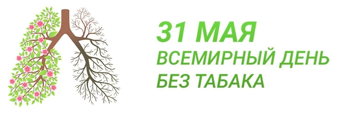 Всемирный день без табака в библиотеке. 31 мая всемирный день отказа от курения. Всемирный день без табака мероприятия. Всемирный день день без табака. 31 мая всемирный день без табака.