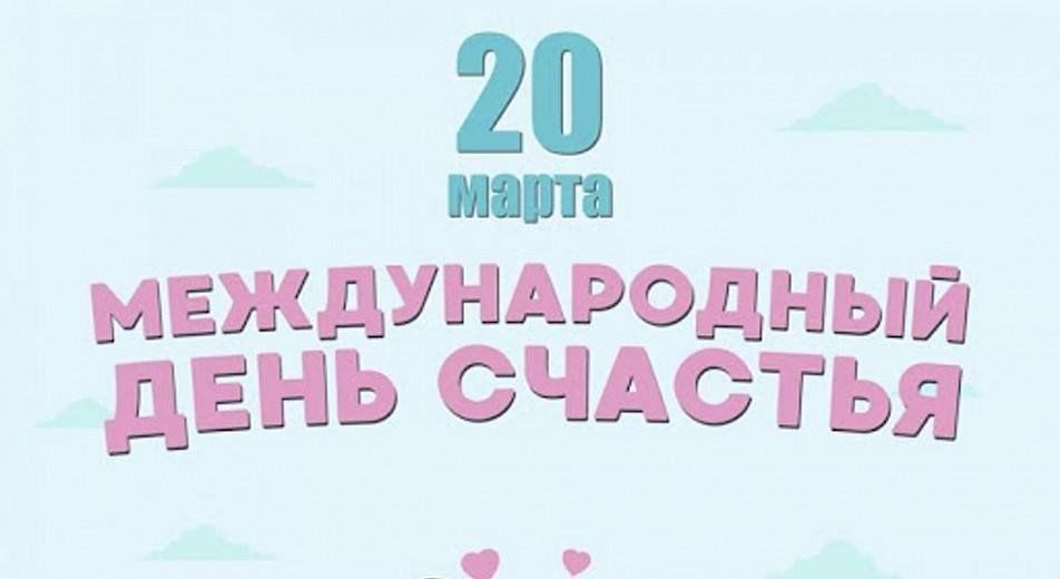 Международный день счастья 2024 году. Международный день счастья. Международный день счастья 2024 году. Международный день счастья. Международный день счастья открытки.