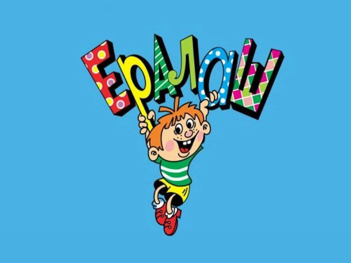Ералаш png