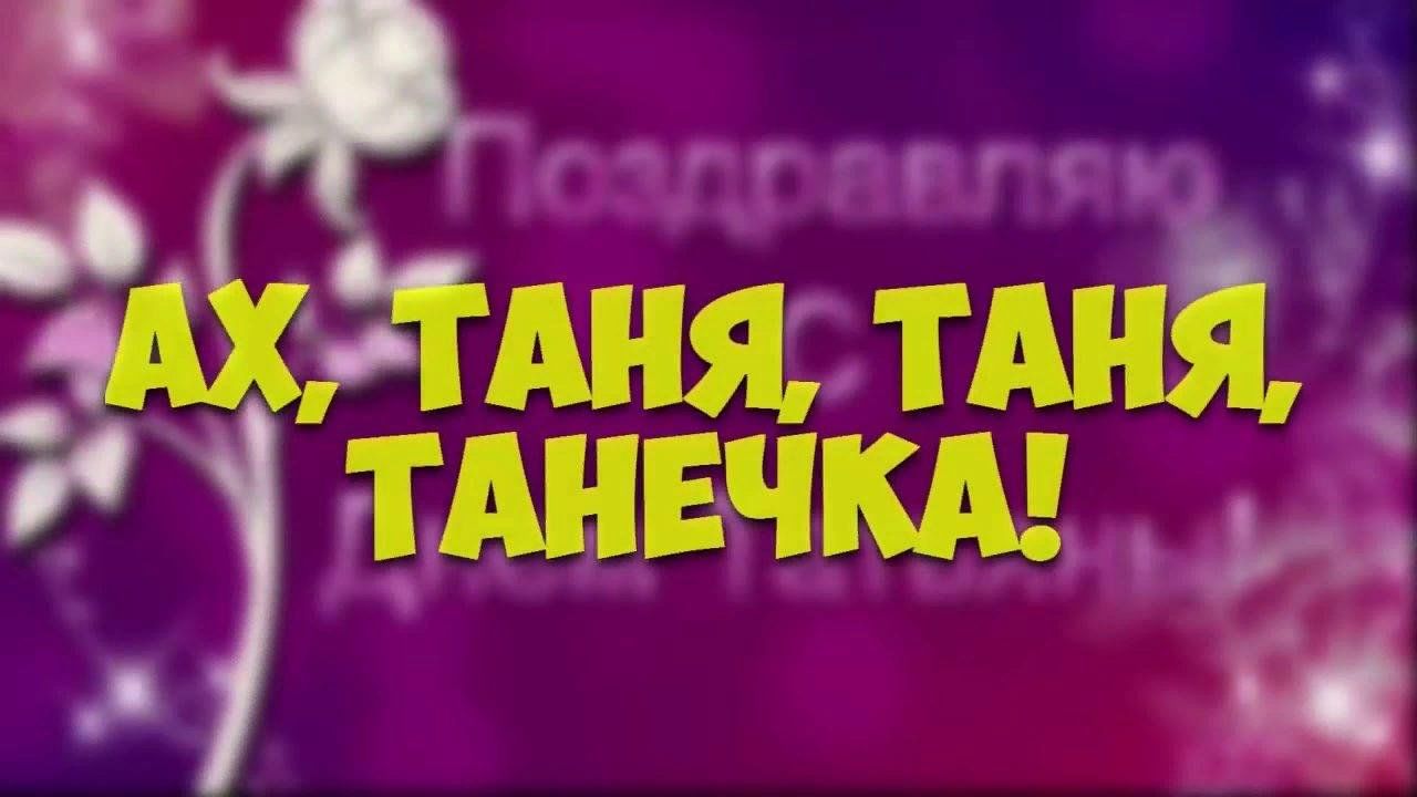 Танечка с ней случай был. Таня Танечка. Надпись Танечка. Тани Танечки Танюшки. Открытка Ах Таня Таня Танечка.