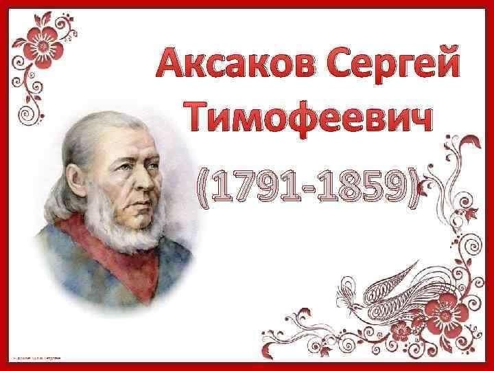 С т аксаков. Аксаков Сергей Тимофеевич презентация. Аксаков презентация. Сергей Аксаков презентация. О творчестве с.т. Аксакова.