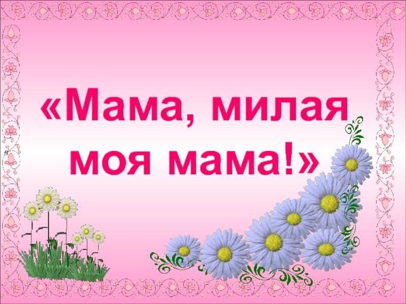 Проект моя милая мама