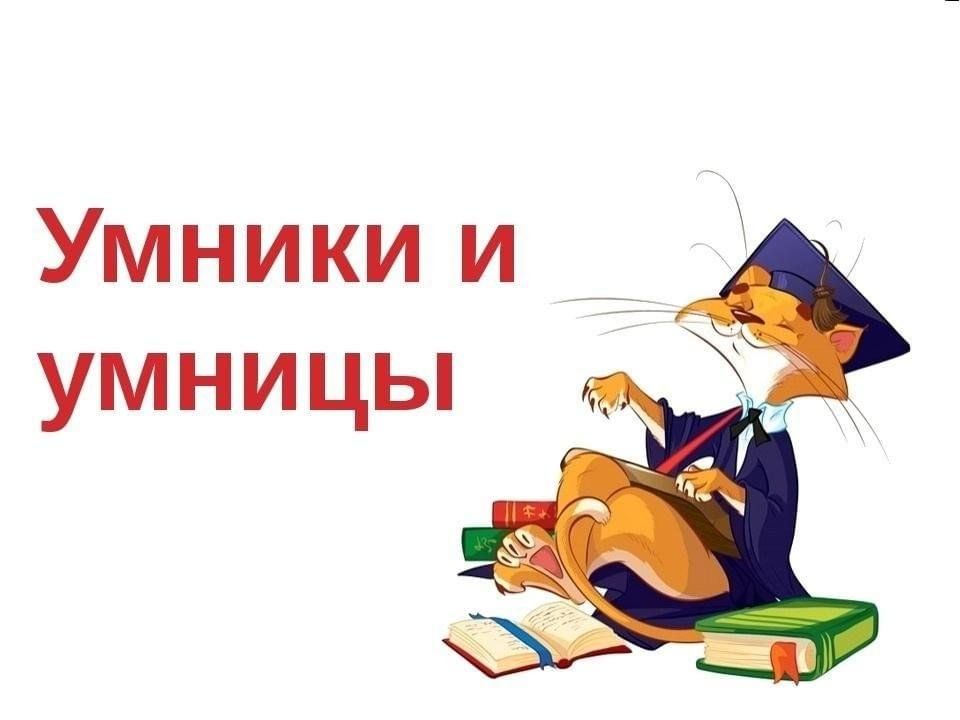 Для умников и умниц. Умники и умницы для дошкольников. Интеллектуальная игра умники и умницы. Умники и умницы картинки.