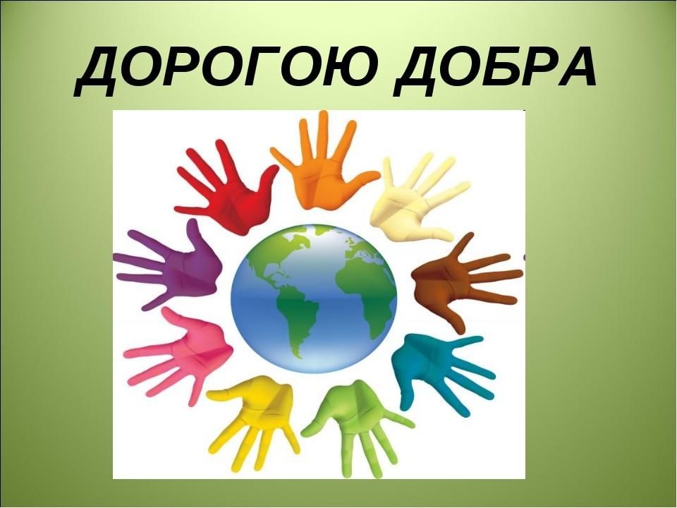 Дорога добра картинки к песне