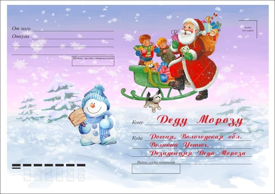 Письмо деду морозу распечатать формат а4 конверт