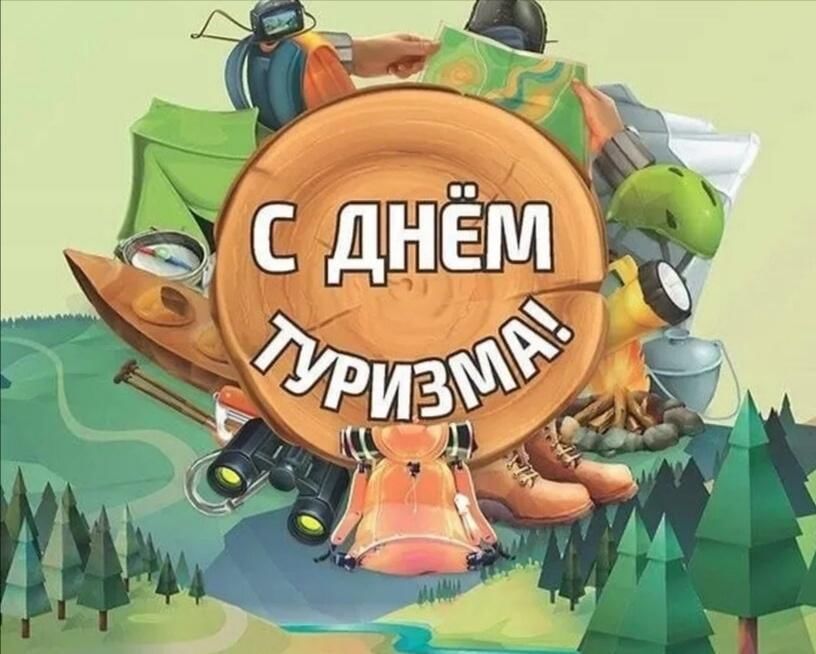 С днем туриста