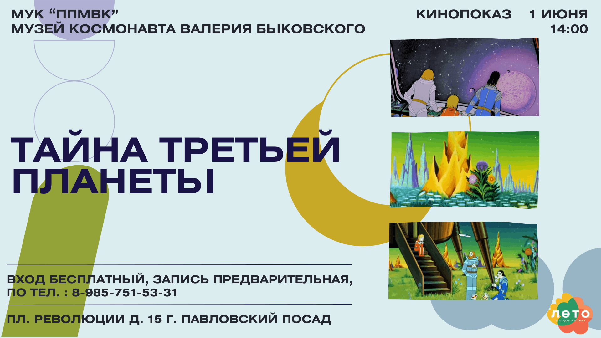 Кинопоказ «Тайна третьей планеты» 2024, Павловский Посад — дата и место  проведения, программа мероприятия.