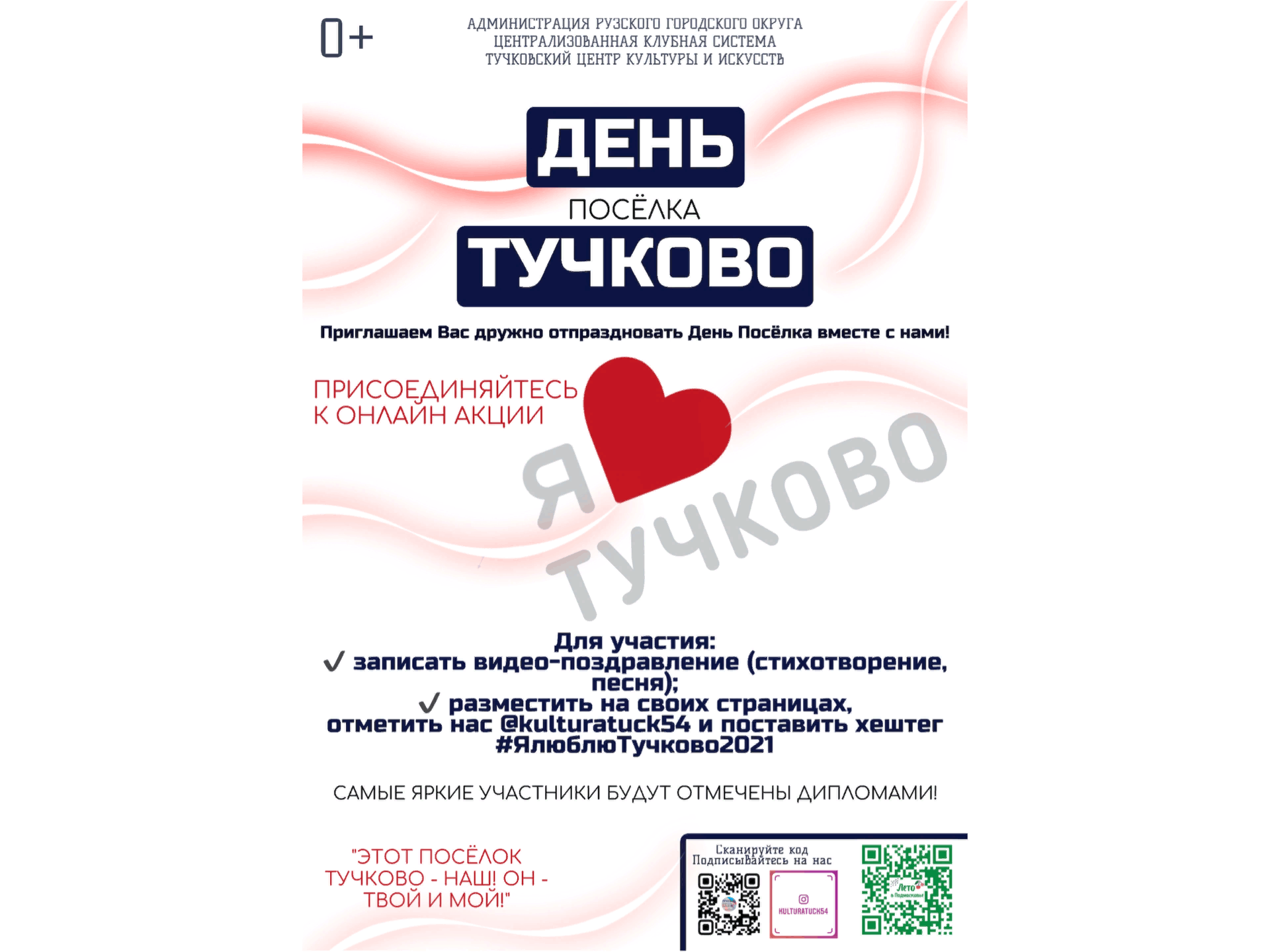 Онлайн акция «Я люблю Тучково!» 2021, Рузский район — дата и место  проведения, программа мероприятия.